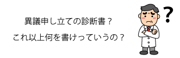 異議申し立ての診断書