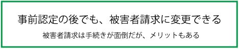 事前認定の後でも被害者請求できる