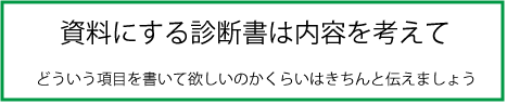 資料にする診断書は内容を考えておく