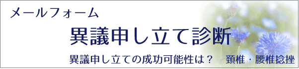 異議申し立て診断